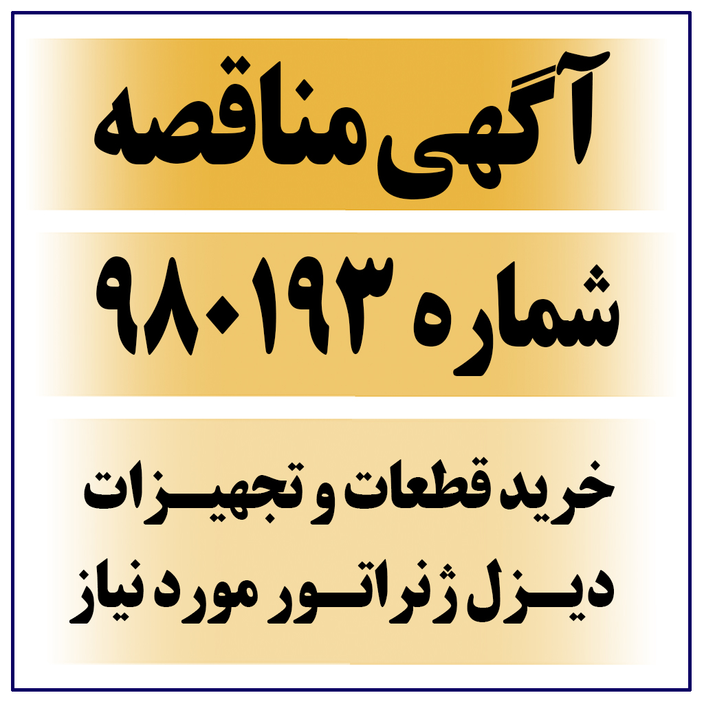 آگهی مناقصه عمومی شماره 980193-M ( خرید قطعات و تجهیزات دیزل ژنراتور مورد نیاز  )